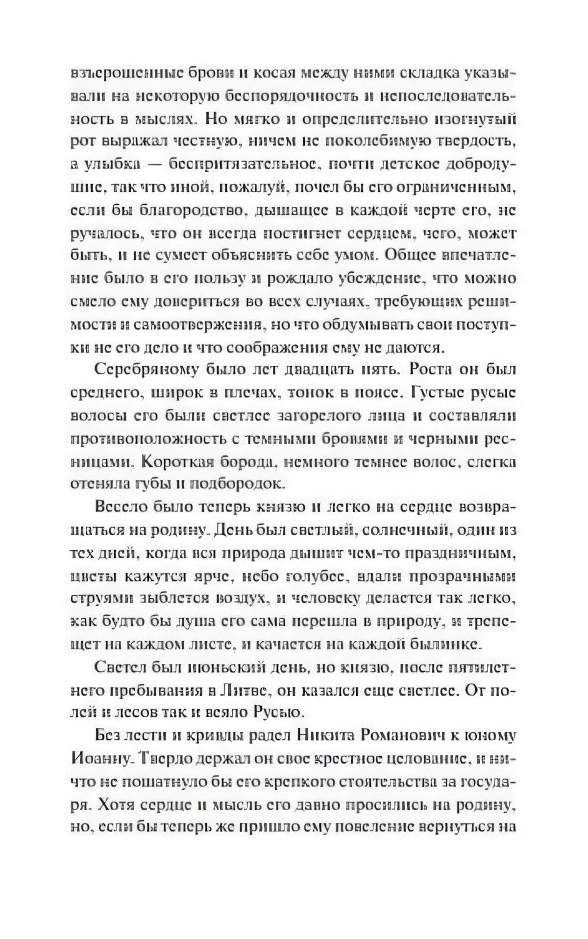 Текстовая страница романа с портретным описанием Серебряного