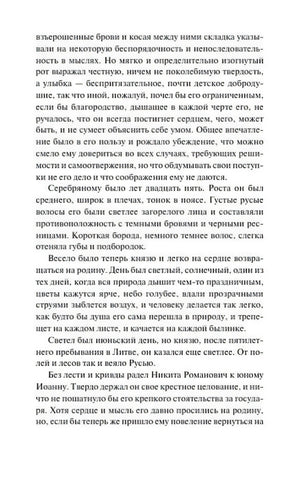 Текстовая страница романа с портретным описанием Серебряного
