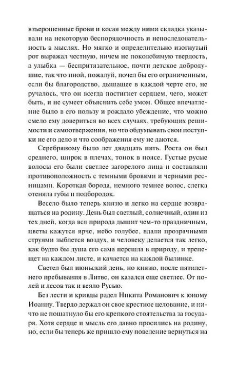 Текстовая страница романа с портретным описанием Серебряного