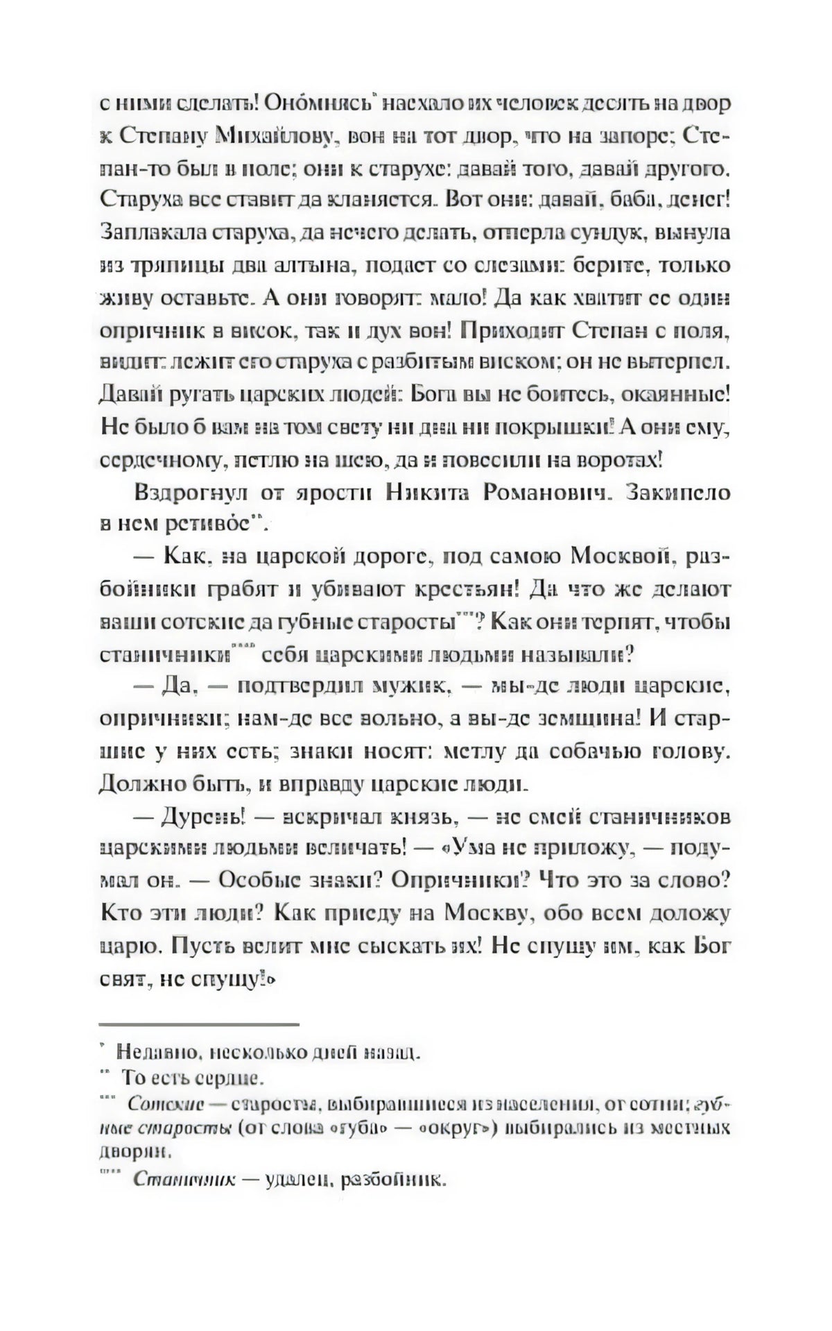 Текстовая страница с рассказом об опричниках и сносками