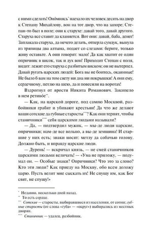 Текстовая страница с рассказом об опричниках и сносками