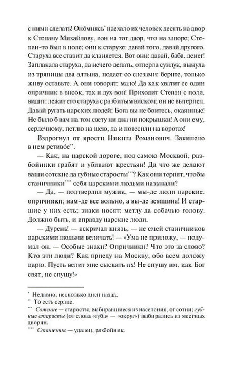 Текстовая страница с рассказом об опричниках и сносками