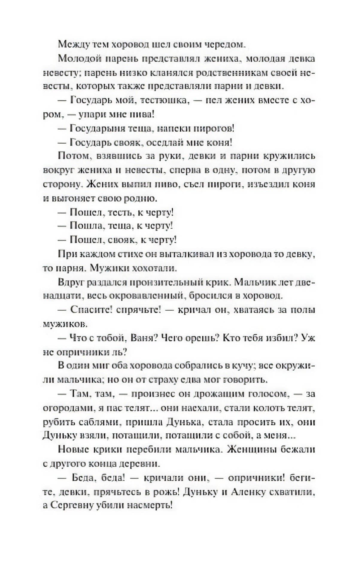 Текстовая страница со сценой хоровода и нападения
