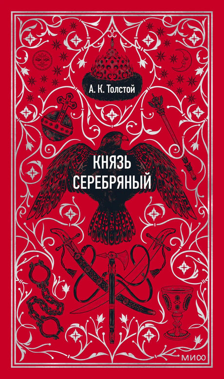 Красная обложка романа «Князь Серебряный» с орлом, саблей и белым орнаментом