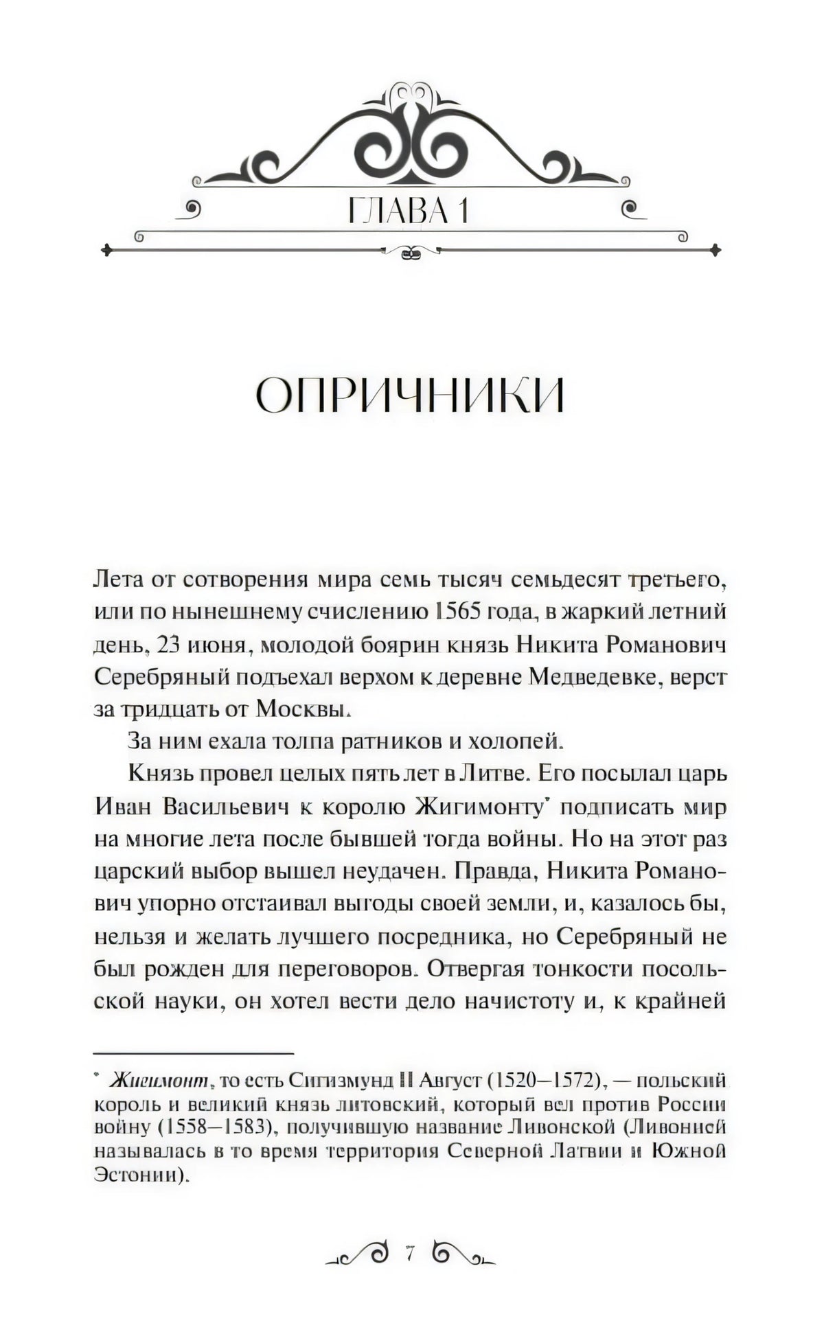 Начало главы 1 «Опричники» с декоративной заставкой и текстом