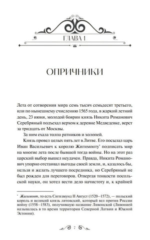 Начало главы 1 «Опричники» с декоративной заставкой и текстом