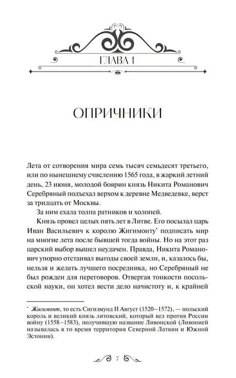 Начало главы 1 «Опричники» с декоративной заставкой и текстом