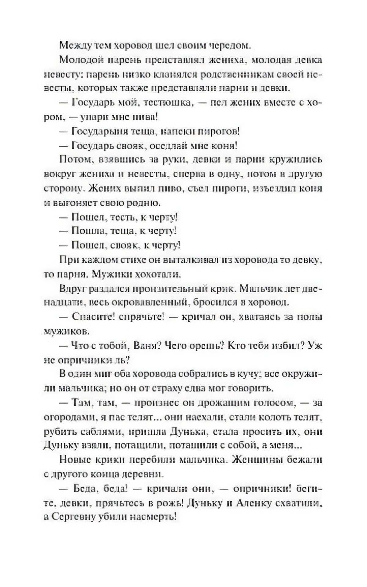 Текстовая страница со сценой хоровода и нападением опричников