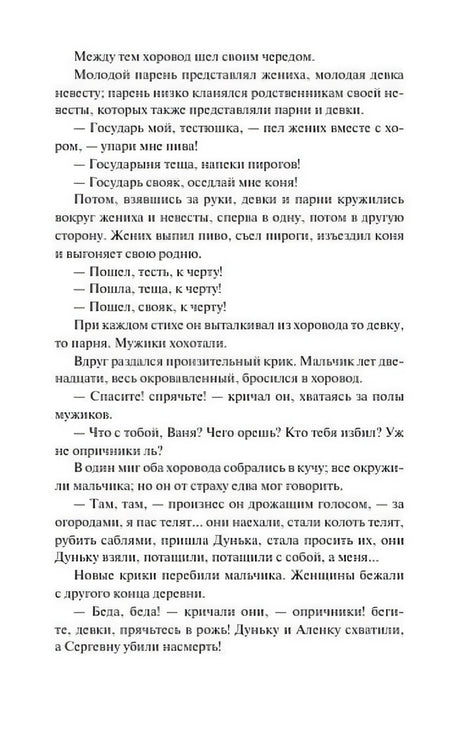 Текстовая страница со сценой хоровода и нападением опричников