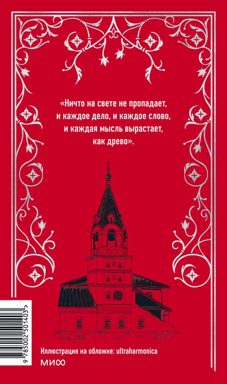 Задняя обложка с цитатой, башней, штрихкодом и логотипом МИФ