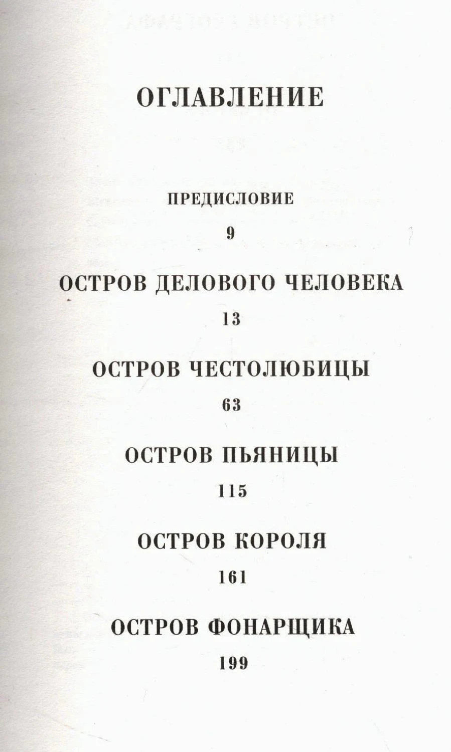 Первая страница оглавления с разделами «Остров делового человека» и «Остров честолюбца»