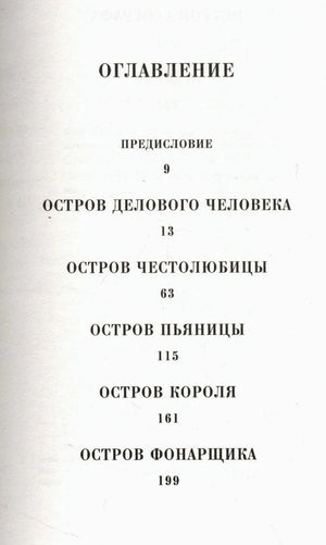 Первая страница оглавления с разделами «Остров делового человека» и «Остров честолюбца»