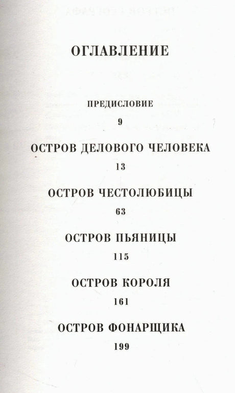 Первая страница оглавления с разделами «Остров делового человека» и «Остров честолюбца»