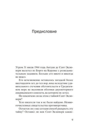 Первая страница предисловия о последнем полёте Антуана де Сент-Экзюпери