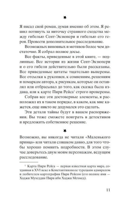 Страница 11 предисловия с примечанием о карте Пири Рейса