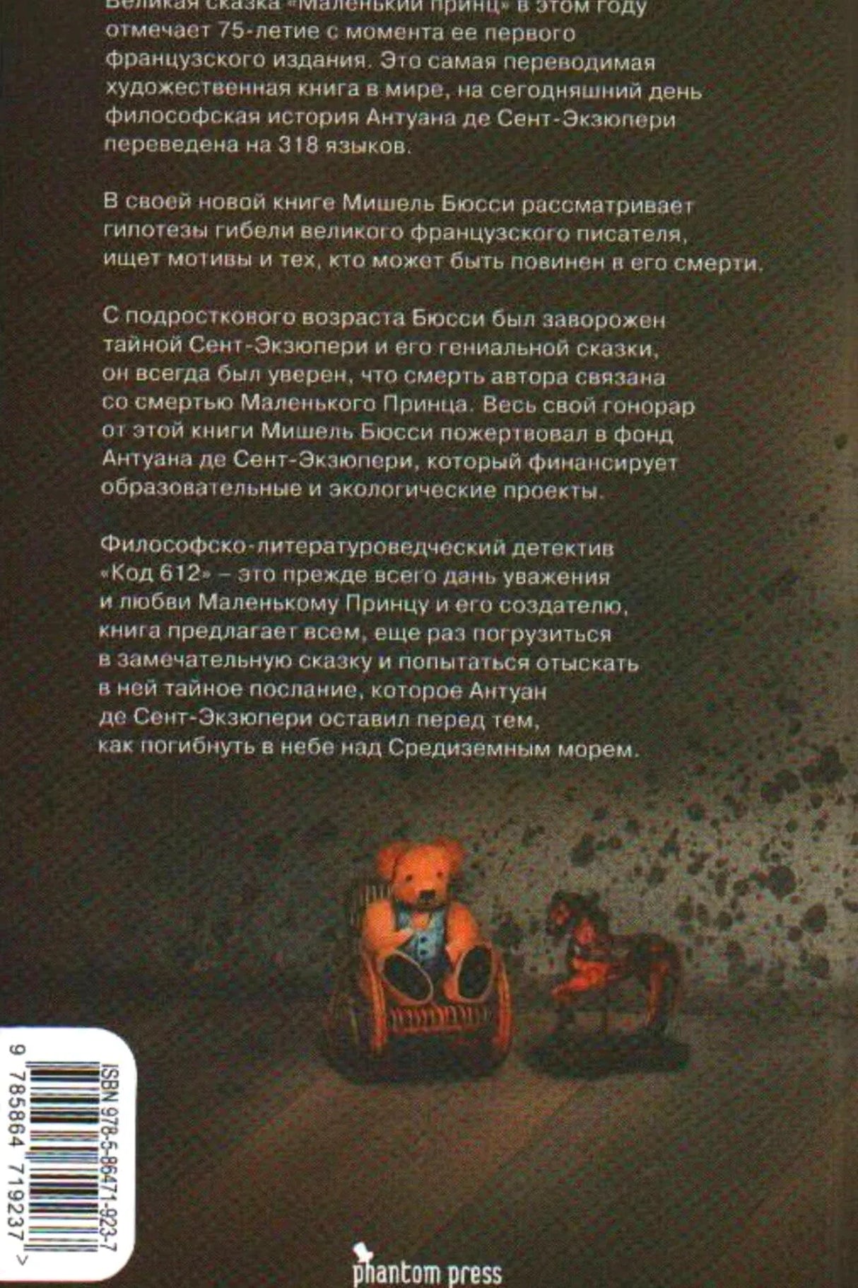 Задняя обложка с аннотацией, штрихкодом и логотипом Phantom Press