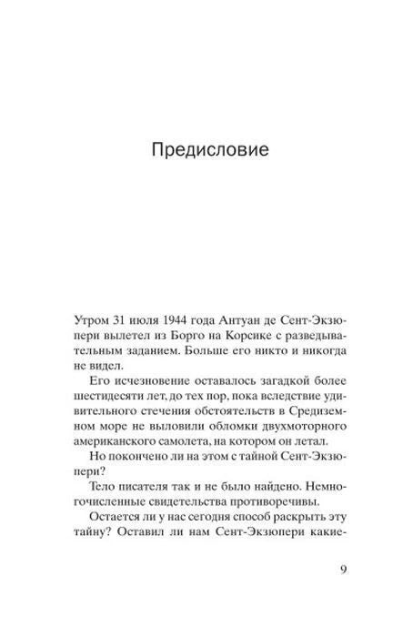 Первая страница предисловия о последнем полёте Антуана де Сент-Экзюпери