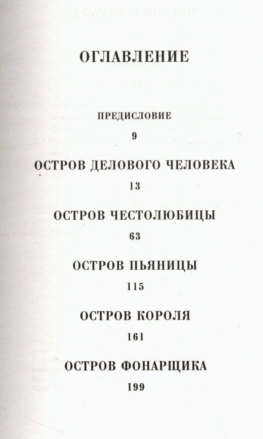 Первая страница оглавления с разделами «Остров делового человека» и «Остров честолюбца»