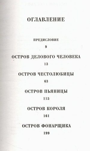 Первая страница оглавления с разделами «Остров делового человека» и «Остров честолюбца»