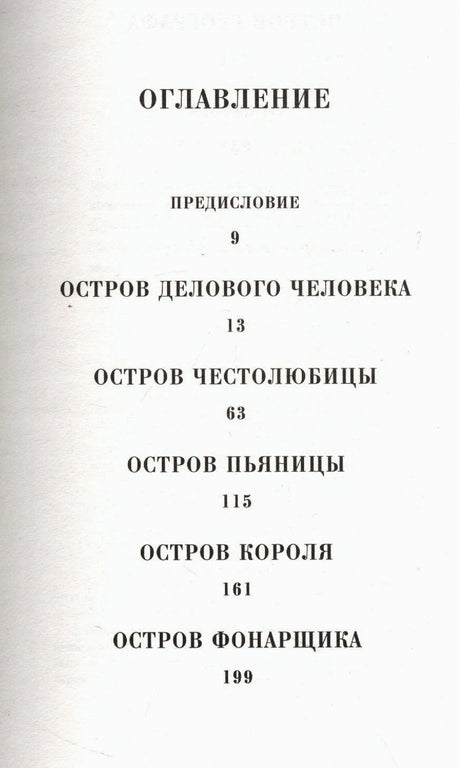 Первая страница оглавления с разделами «Остров делового человека» и «Остров честолюбца»