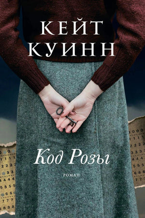 Обложка романа Кейт Куинн «Код Розы»: женщина прячет ключ за спиной.