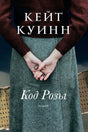 Обложка романа Кейт Куинн «Код Розы»: женщина прячет ключ за спиной.