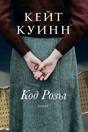Обложка романа Кейт Куинн «Код Розы»: женщина прячет ключ за спиной.