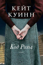 Обложка романа Кейт Куинн «Код Розы»: женщина прячет ключ за спиной.