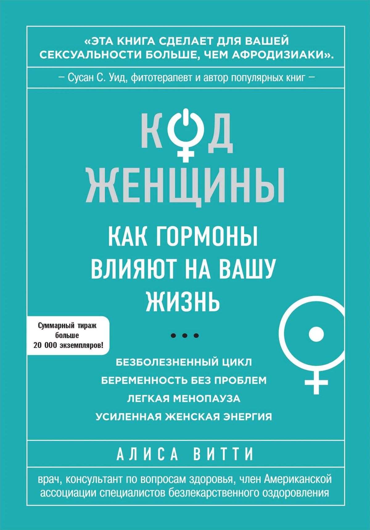 Бирюзовая обложка книги «Код женщины. Как гормоны влияют на вашу жизнь» Алисы Витти.