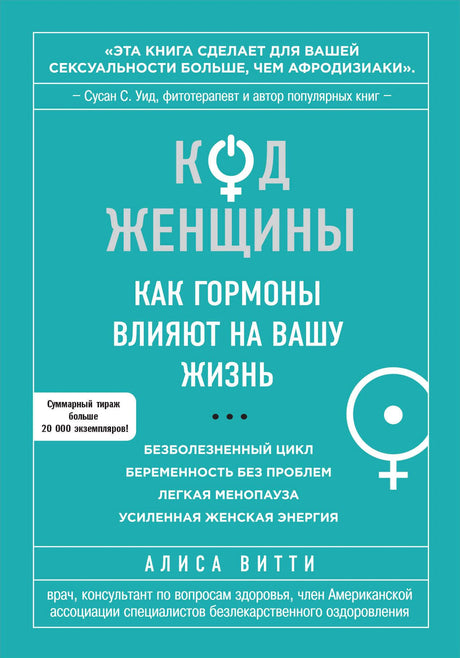 Бирюзовая обложка книги «Код женщины. Как гормоны влияют на вашу жизнь» Алисы Витти.