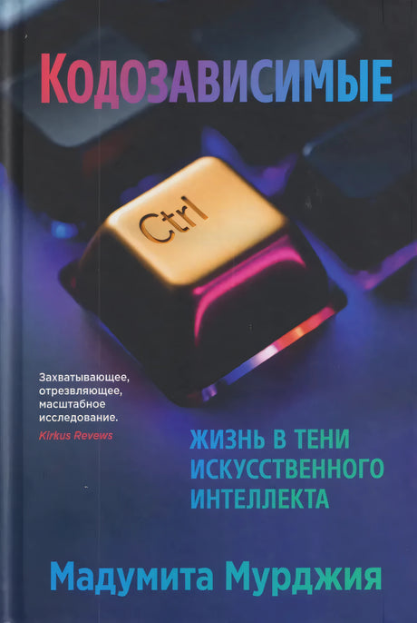 Кодозависимые. Жизнь в тени искусственного интеллекта null - 0