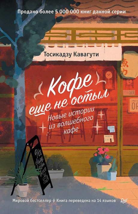 Обложка «Кофе еще не остыл. Новые истории из волшебного кафе» с иллюстрацией кафе