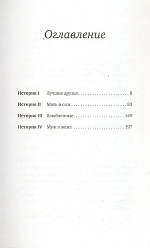 Страница оглавления с четырьмя историями и номерами страниц