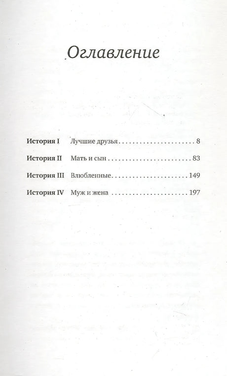 Страница оглавления с четырьмя историями и номерами страниц