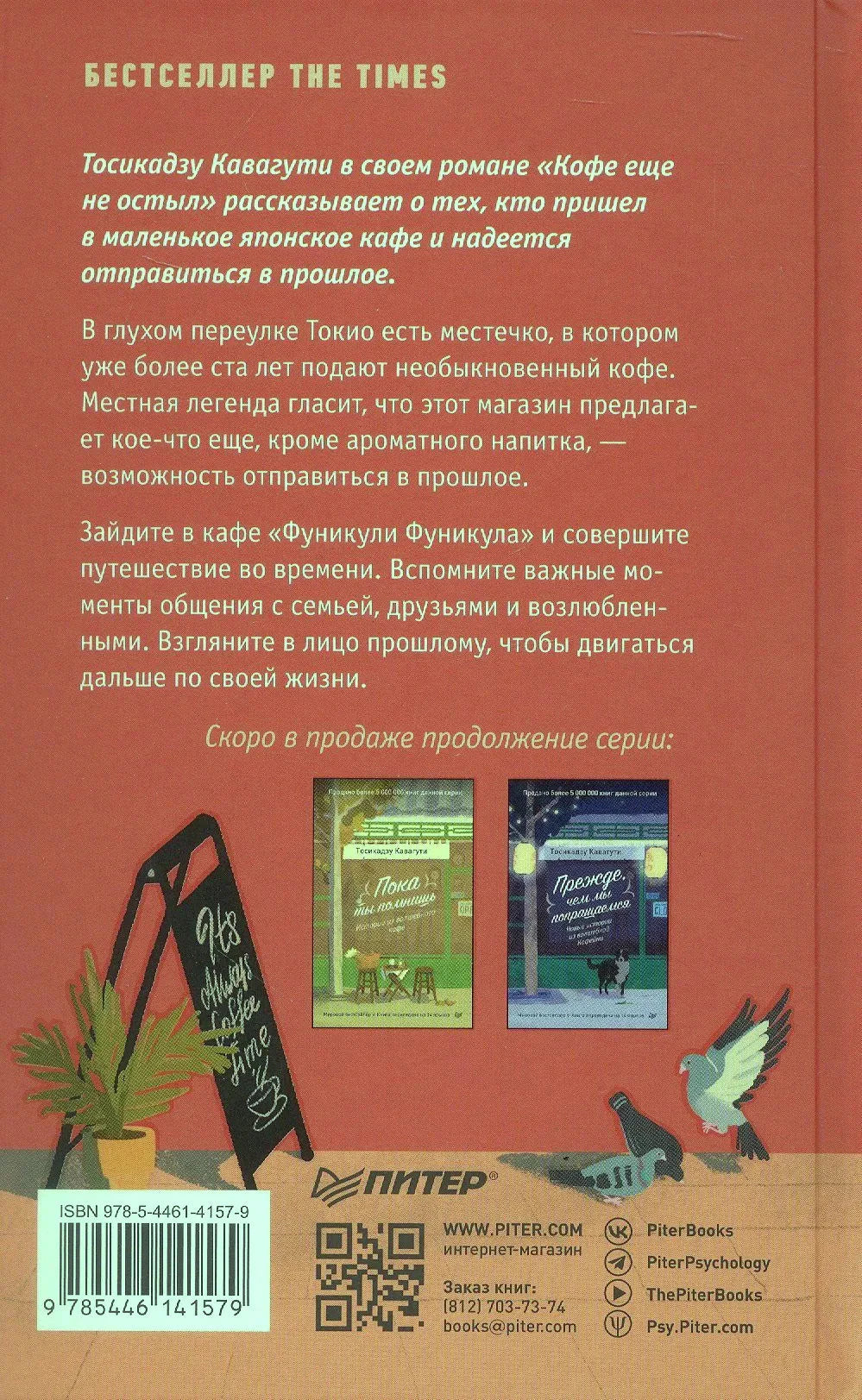 Задняя обложка с аннотацией, ISBN, QR-кодом и логотипом Питера