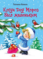 Обложка ДХЛ. Когда дед Мороз был маленьким 978-5-9951-5074-9