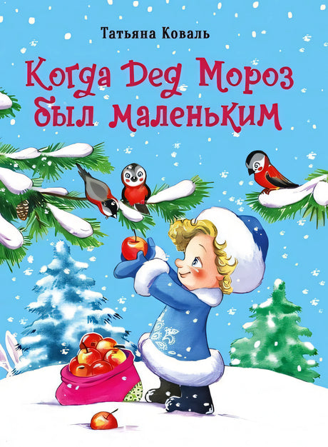 Обложка ДХЛ. Когда дед Мороз был маленьким 978-5-9951-5074-9