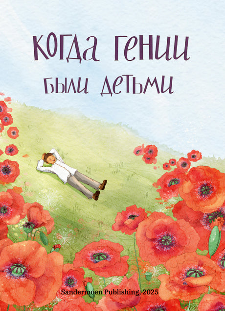 Когда гении были детьми. Кн.1 978-3-03974-056-7 - 0