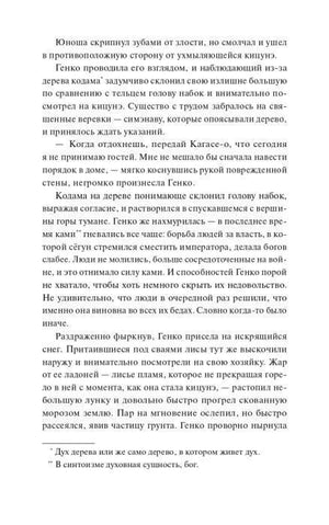 Страница романа с эпизодом у дерева кодама и сносками