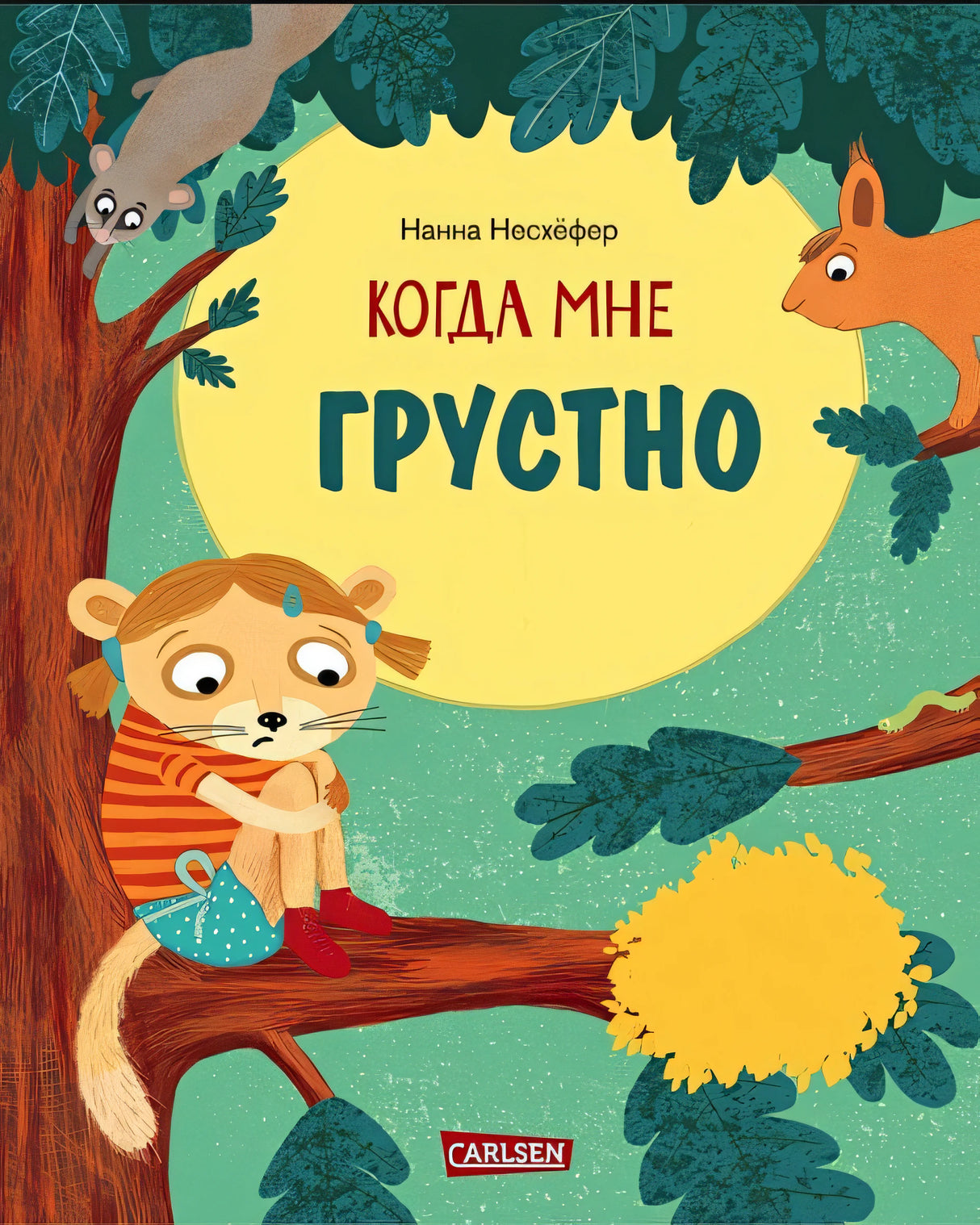 Обложка Когда мне грустно 978-5-9614-9093-0