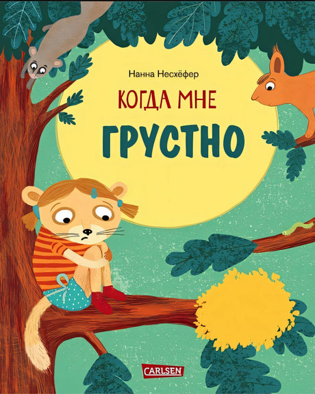 Обложка Когда мне грустно 978-5-9614-9093-0