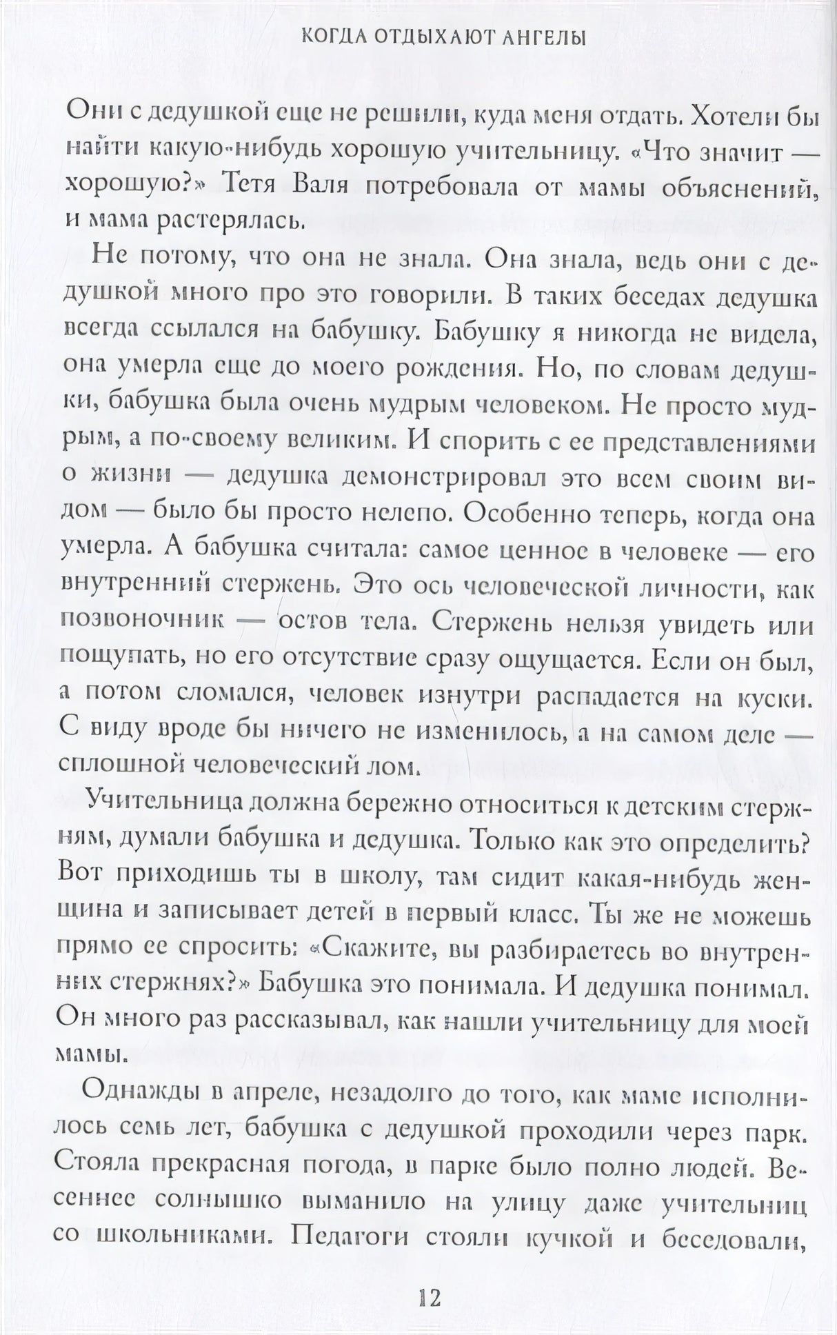 Когда отдыхают ангелы 978-5-6047794-8-4 - 0