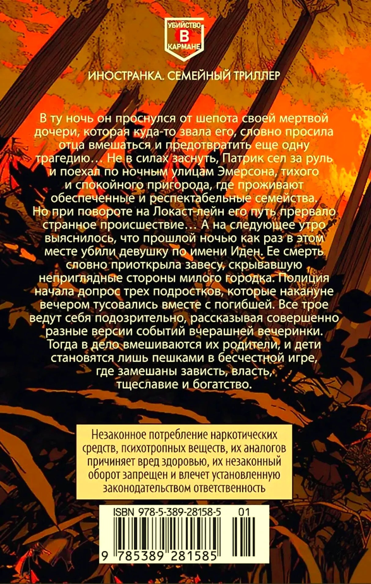 Задняя обложка с аннотацией, предупреждением, ISBN и штрихкодом.