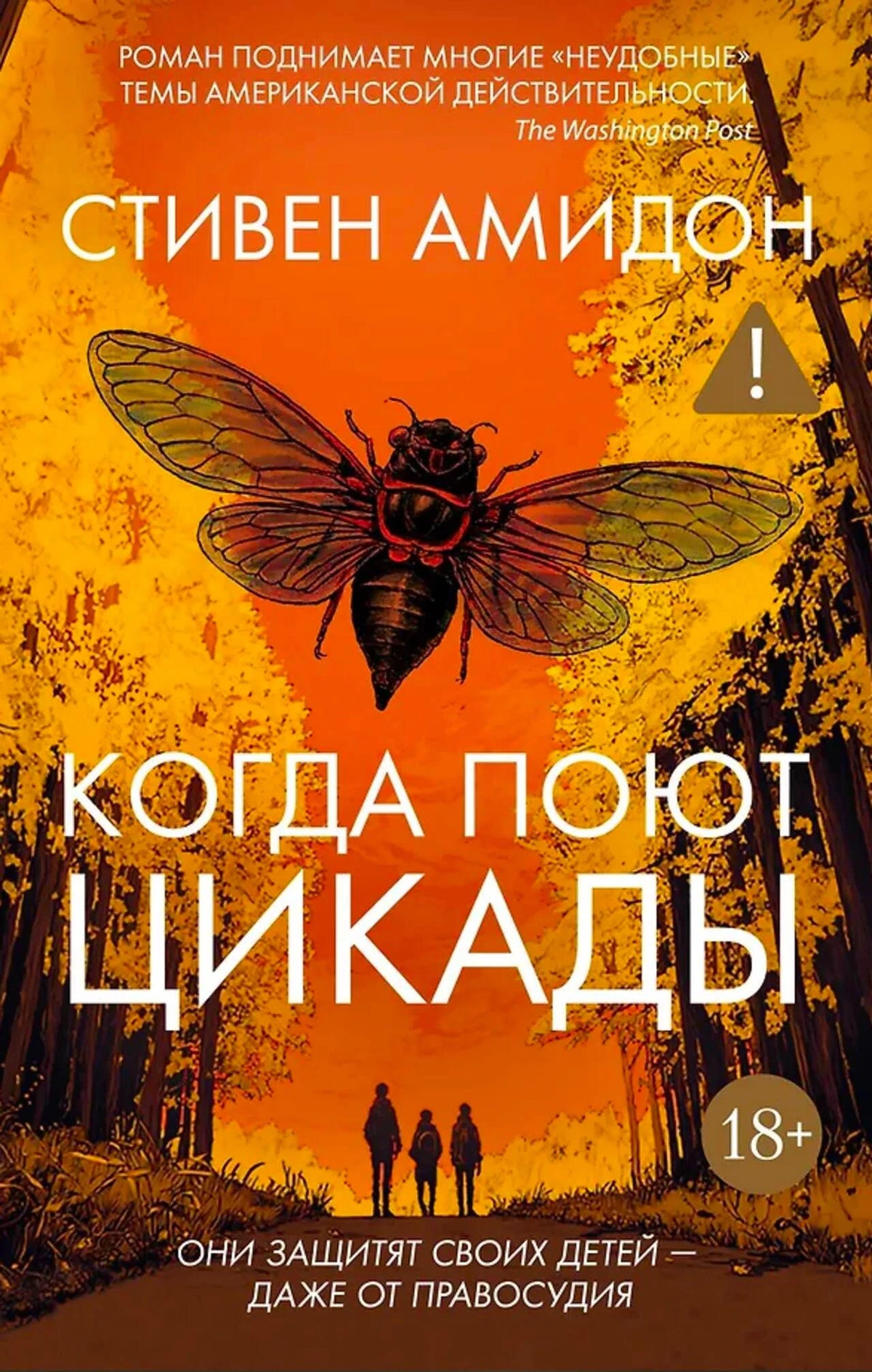 Оранжевая обложка романа Стивена Амидона «Когда поют цикады» с крупной цикадой.