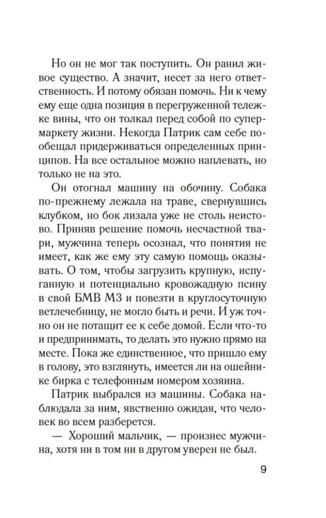 Текстовая страница пролога романа, страница 9.