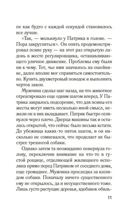 Текстовая страница пролога романа, страница 11.