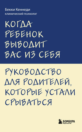 Обложка книги Бекки Кеннеди «Когда ребенок выводит вас из себя».