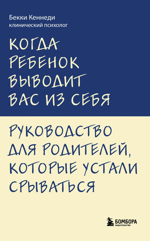 Обложка книги Бекки Кеннеди «Когда ребенок выводит вас из себя».