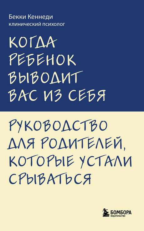 Обложка книги Бекки Кеннеди «Когда ребенок выводит вас из себя».
