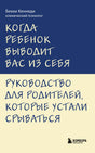 Обложка книги Бекки Кеннеди «Когда ребенок выводит вас из себя».
